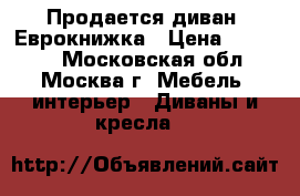 Продается диван, Еврокнижка › Цена ­ 16 000 - Московская обл., Москва г. Мебель, интерьер » Диваны и кресла   